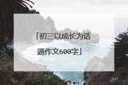 初三以成长为话题作文600字