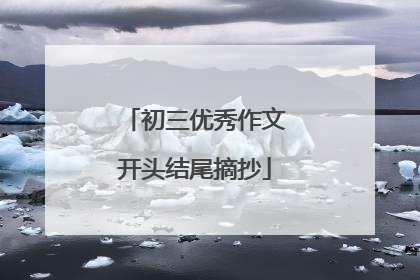 初三优秀作文开头结尾摘抄
