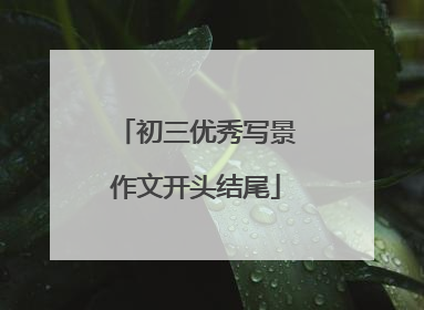 初三优秀写景作文开头结尾
