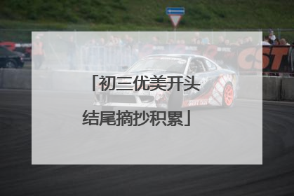 初三优美开头结尾摘抄积累