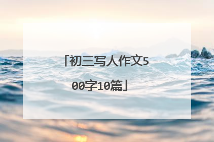 初三写人作文500字10篇