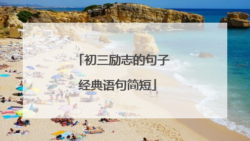 初三励志的句子经典语句简短