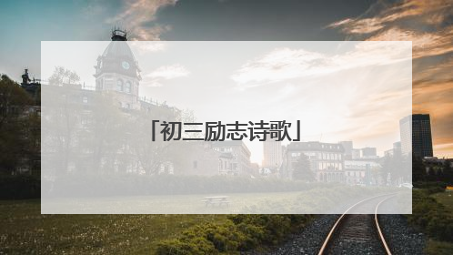 初三励志诗歌