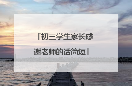初三学生家长感谢老师的话简短