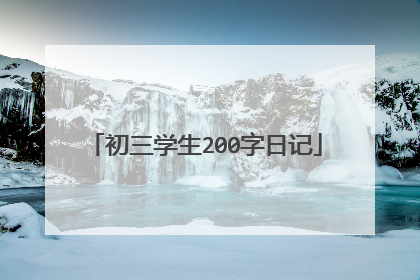 初三学生200字日记