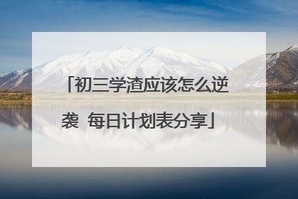 初三学渣应该怎么逆袭 每日计划表分享