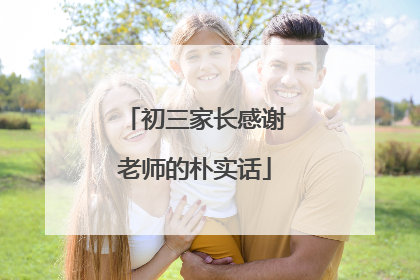 初三家长感谢老师的朴实话