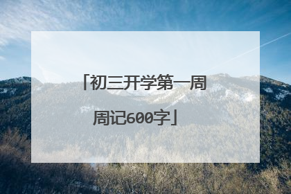 初三开学第一周周记600字