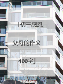 初三感恩父母的作文400字