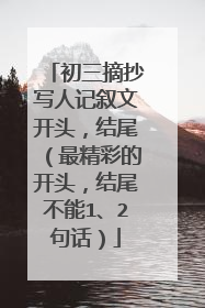 初三摘抄写人记叙文开头,结尾(最精彩的开头,结尾不能1、2句话)