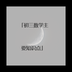 初三数学主要知识点