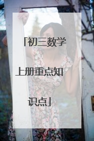 初三数学上册重点知识点