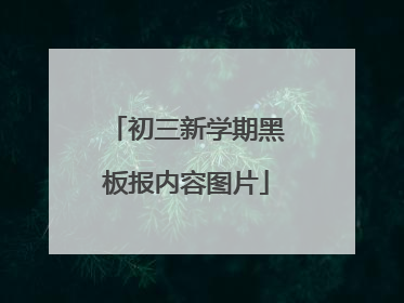 初三新学期黑板报内容图片