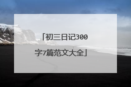 初三日记300字7篇范文大全