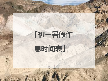 初三暑假作息时间表