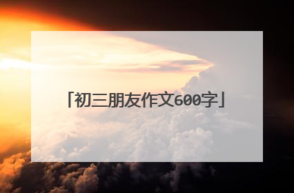 初三朋友作文600字