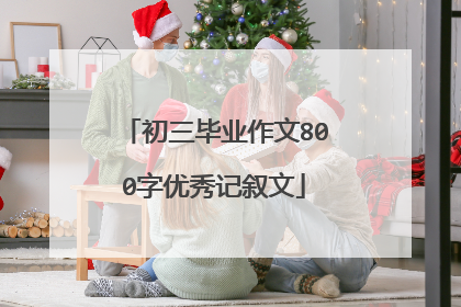 初三毕业作文800字优秀记叙文