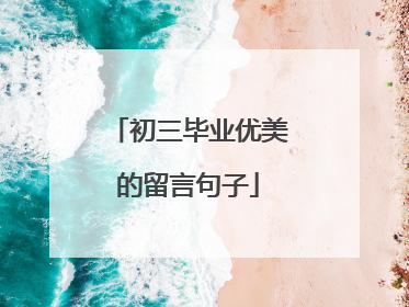 初三毕业优美的留言句子