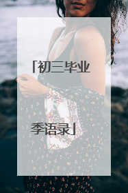 初三毕业季语录