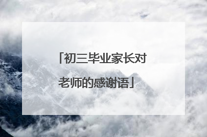 初三毕业家长对老师的感谢语