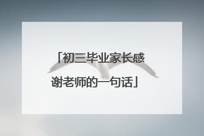 初三毕业家长感谢老师的一句话