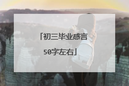 初三毕业感言50字左右