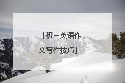 初三英语作文写作技巧