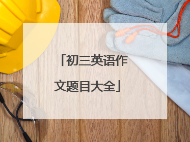 初三英语作文题目大全