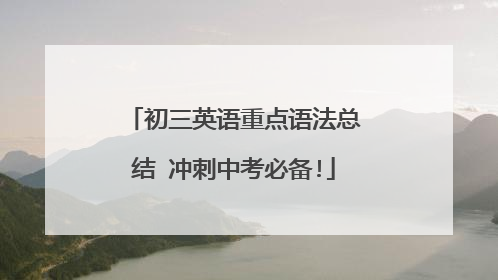 初三英语重点语法总结 冲刺中考必备!