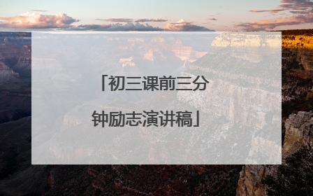 初三课前三分钟励志演讲稿