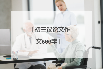 初三议论文作文600字