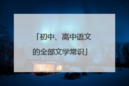 初中、高中语文的全部文学常识