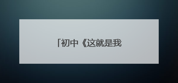 初中《这就是我》作文800字