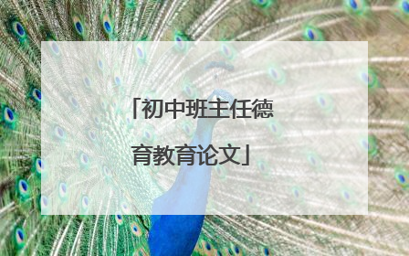 初中班主任德育教育论文