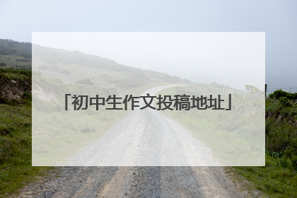 初中生作文投稿地址