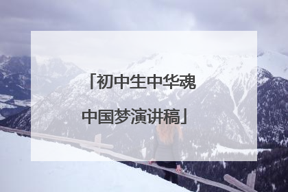 初中生中华魂中国梦演讲稿