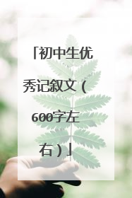 初中生优秀记叙文(600字左右)