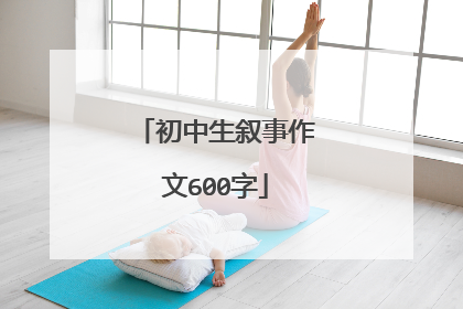 初中生叙事作文600字