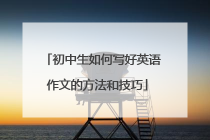 初中生如何写好英语作文的方法和技巧