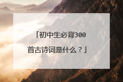 初中生必背300首古诗词是什么?