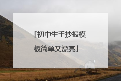 初中生手抄报模板简单又漂亮