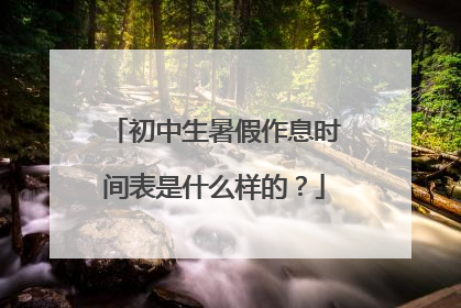 初中生暑假作息时间表是什么样的?