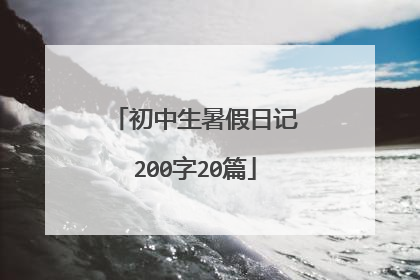初中生暑假日记200字20篇
