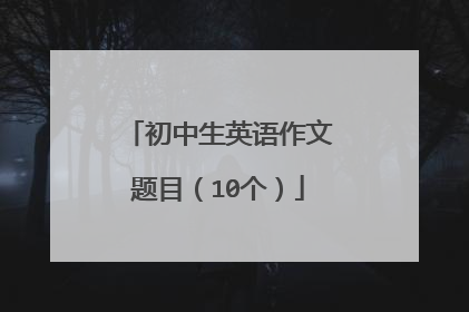 初中生英语作文题目（10个）