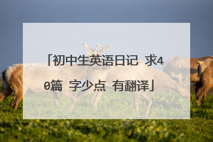 初中生英语日记 求40篇 字少点 有翻译