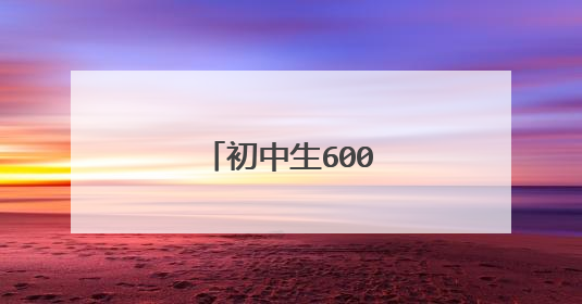 初中生600字的写景作文