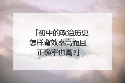 初中的政治历史怎样背效率高而且正确率也高?