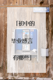 初中的毕业感言有哪些