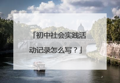 初中社会实践活动记录怎么写？