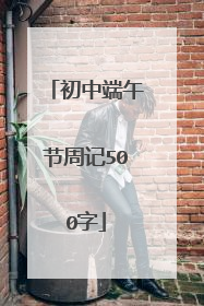 初中端午节周记500字